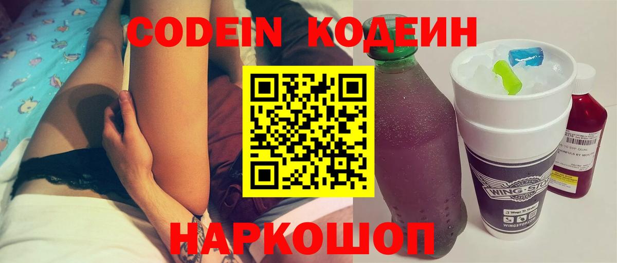 Кодеин Purple Drank Наро-Фоминск