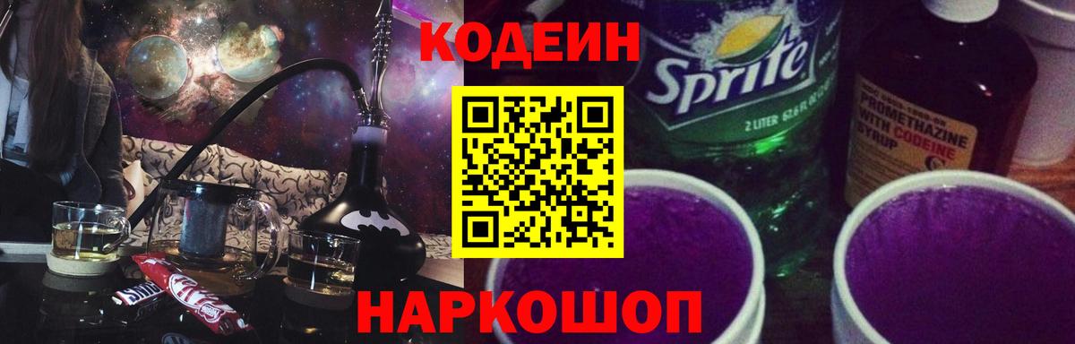 Кодеиновый сироп Lean Purple Drank  Вход с VPN  Codein Purple Drank  Наро-Фоминск 